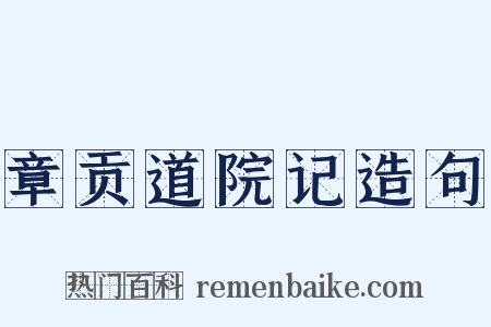 章贡道院记造句是什么意思的图片